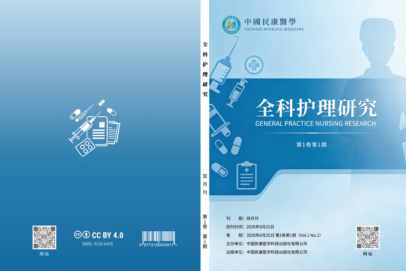 全科护理研究