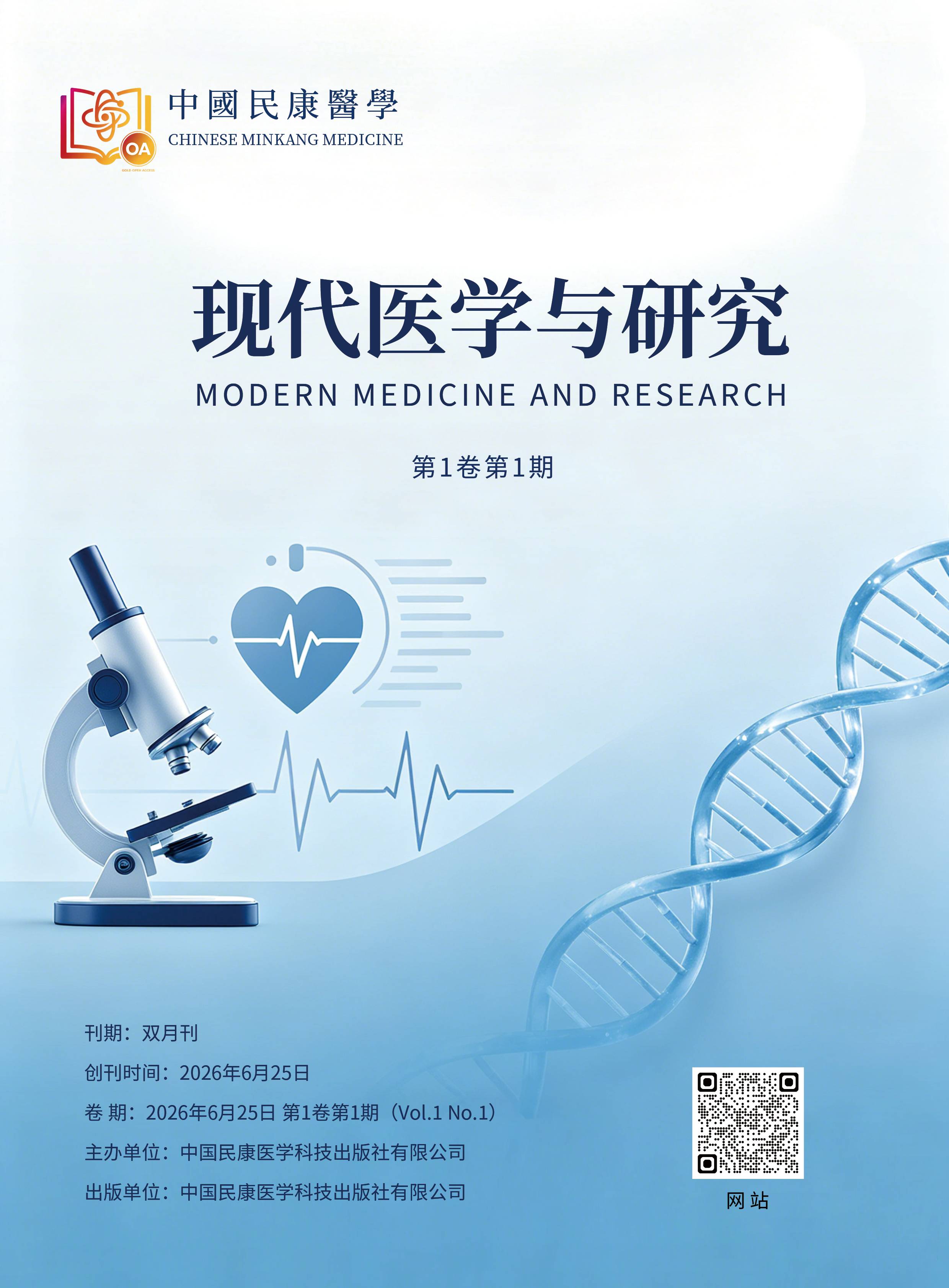 现代医学与研究