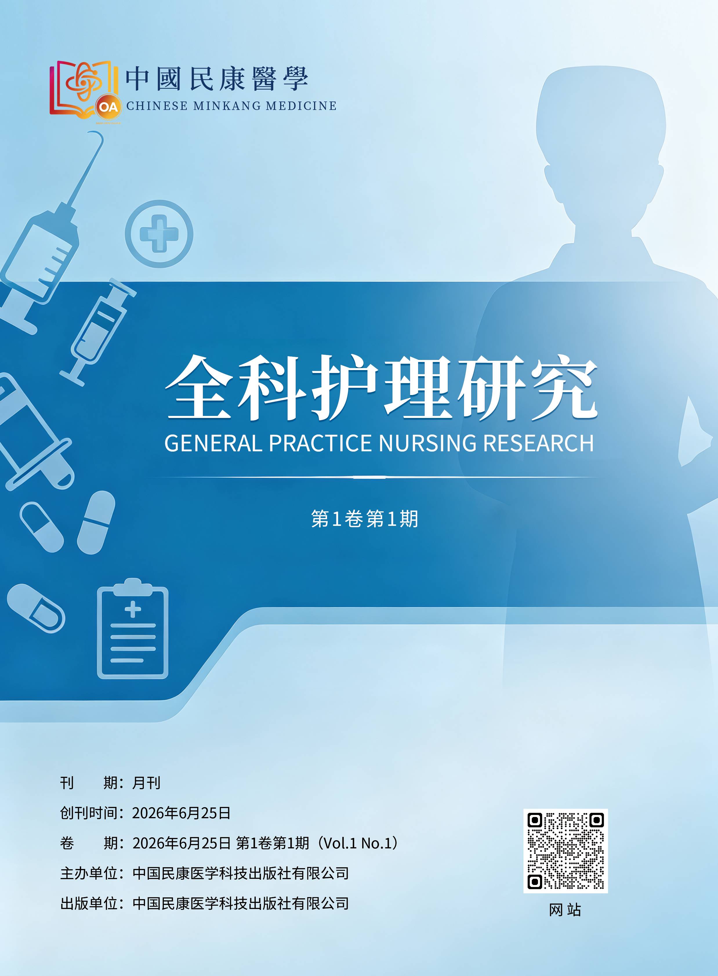 全科护理研究