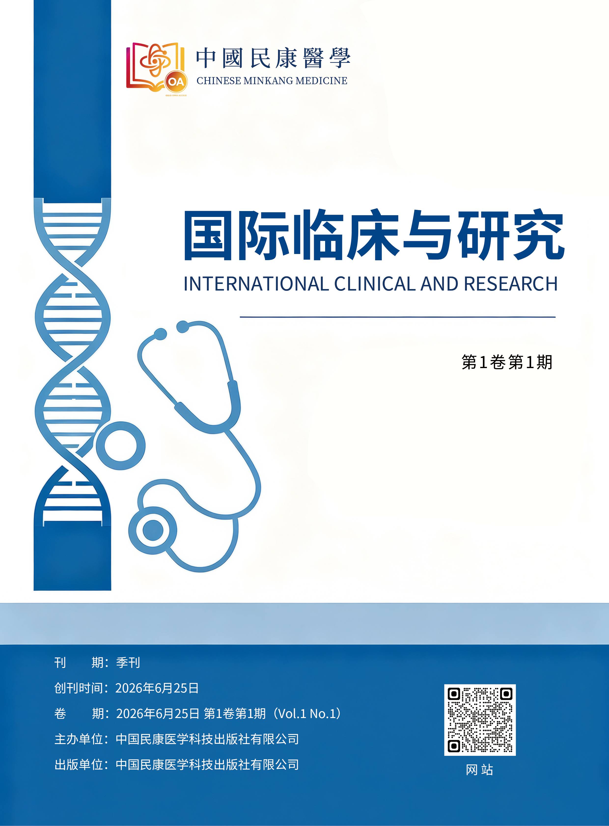 国际临床与研究